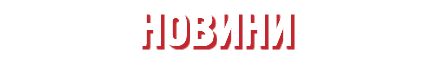 НОВИНИ